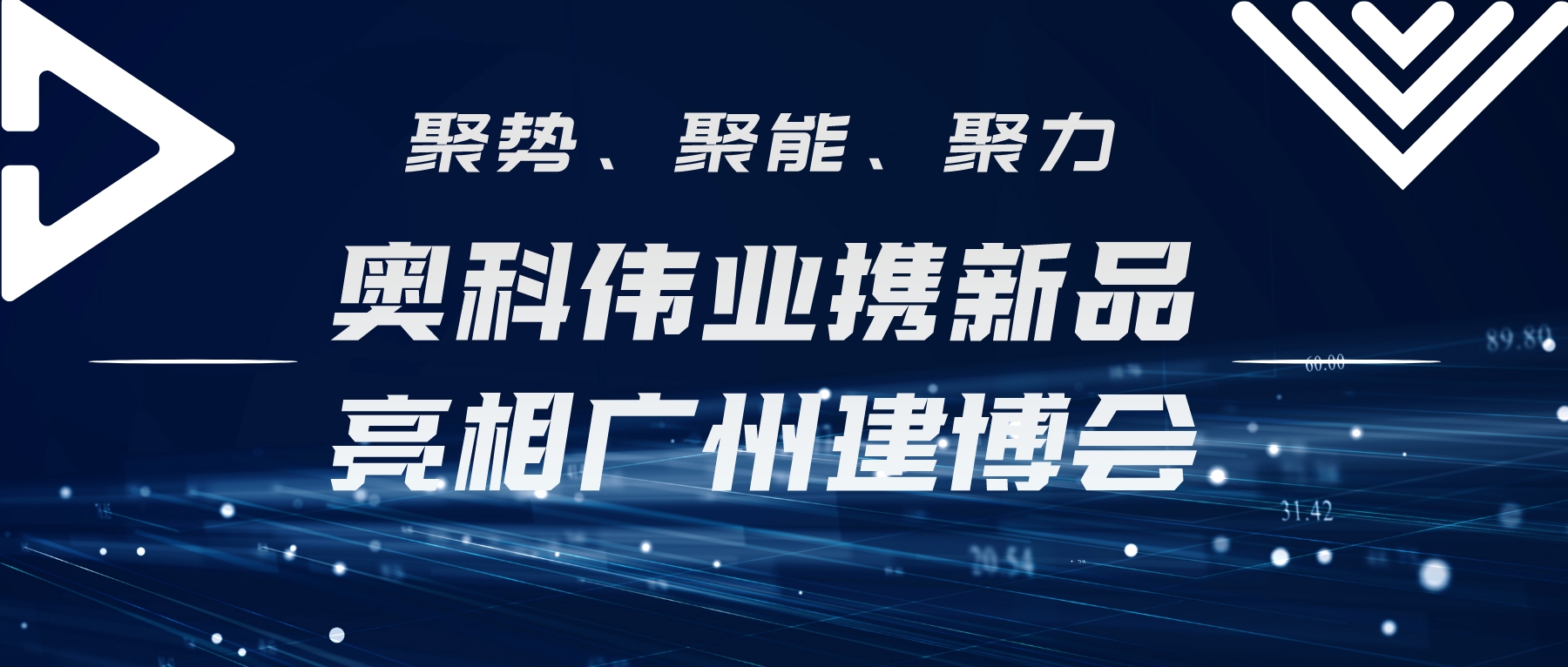 聚势、聚能、聚力 | 奥科伟业携新品亮相广州建博会